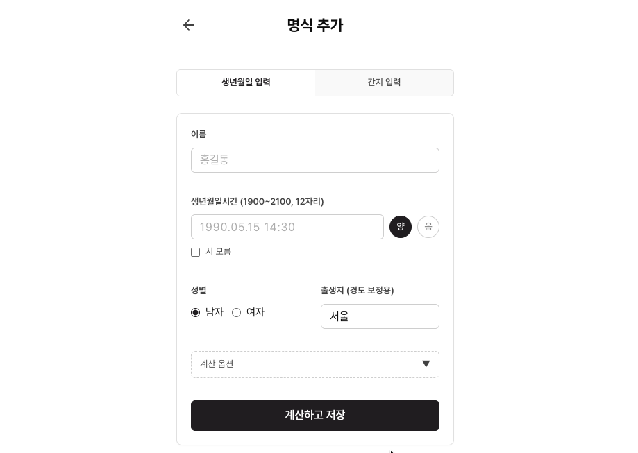 에잇레터 명식 추가 — 생년월일 입력 화면