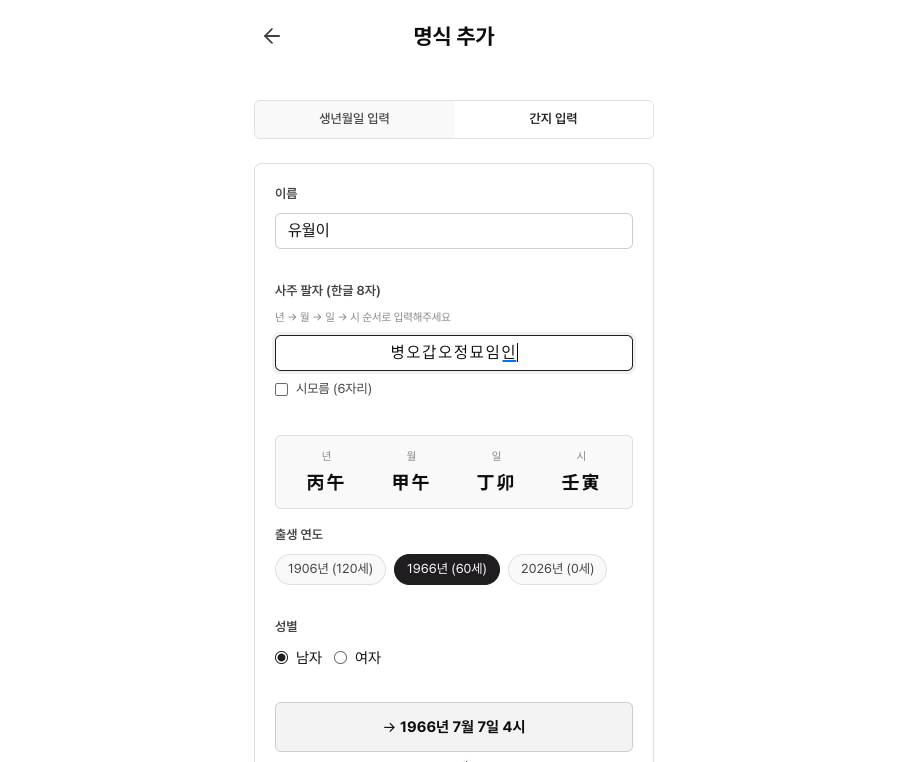 에잇레터 명식 추가 — 간지(사주팔자 글자) 입력 화면