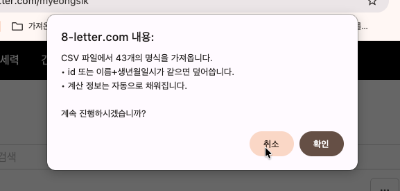 에잇레터 사주관리 — CSV 가져오기 확인 창