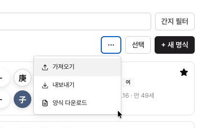 에잇레터 사주관리 — 가져오기·내보내기·양식 다운로드 메뉴