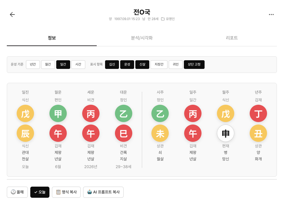 에잇레터 명식 상세 정보 탭 화면