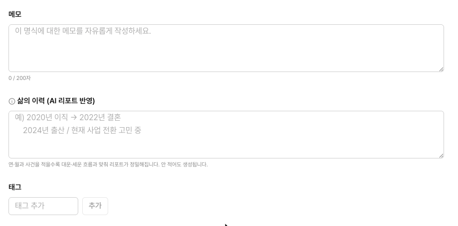 에잇레터 명식 상세 — 삶의 이력 기록 영역