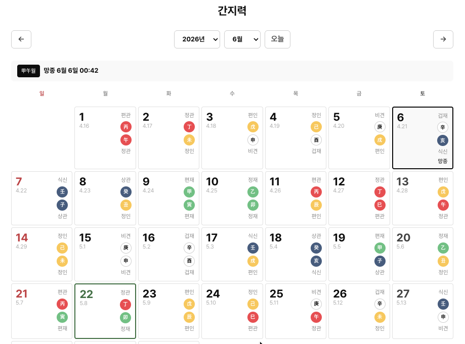 에잇레터 간지력·일진 달력 화면
