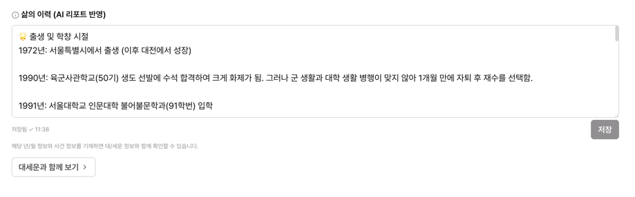 에잇레터 명식 상세 — 삶의 이력 입력칸에 연도별 사건을 적은 화면