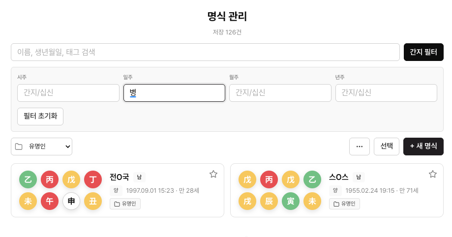 에잇레터 사주관리 간지 필터 화면