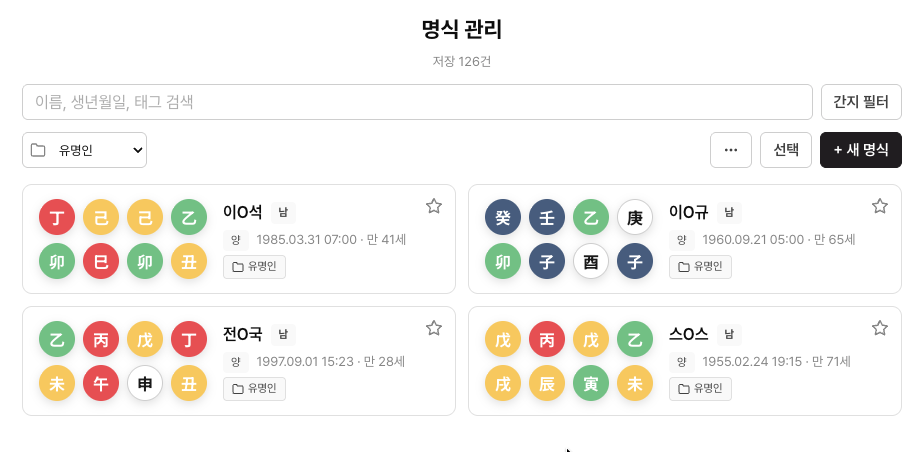 에잇레터 사주관리 목록 화면(검색·폴더·즐겨찾기)