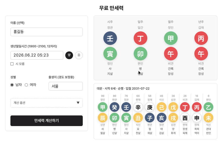 에잇레터 만세력 입력 화면과 계산 결과