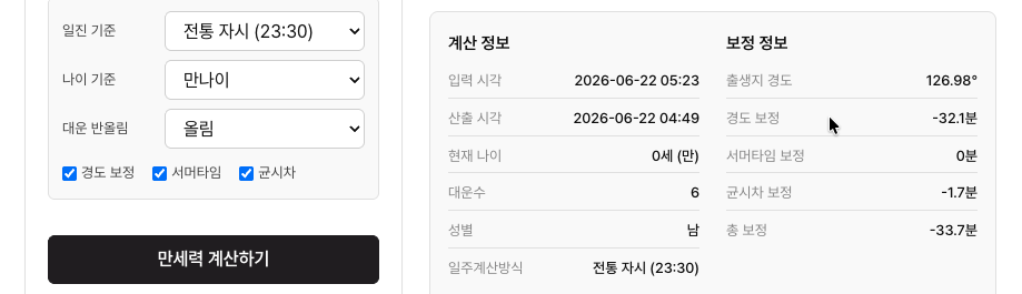 에잇레터 만세력 계산 옵션과 보정 정보
